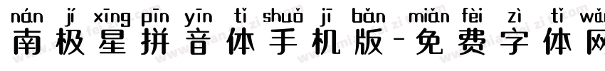 南极星拼音体手机版字体转换
