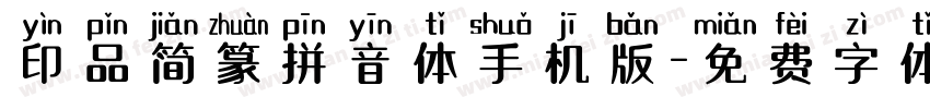 印品简篆拼音体手机版字体转换