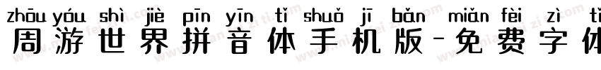 周游世界拼音体手机版字体转换