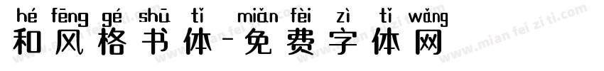 和风格书体字体转换