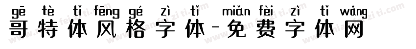 哥特体风格字体字体转换
