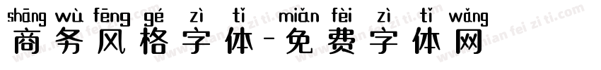 商务风格字体字体转换
