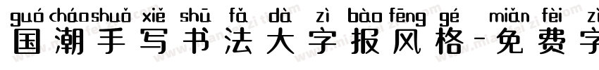 国潮手写书法大字报风格字体转换