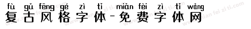 复古风格字体字体转换
