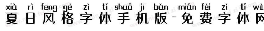夏日风格字体手机版字体转换
