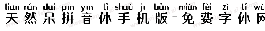 天然呆拼音体手机版字体转换