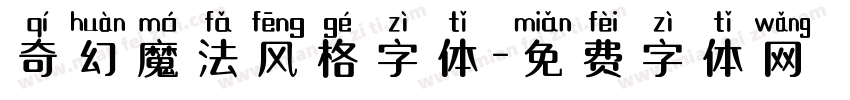 奇幻魔法风格字体字体转换