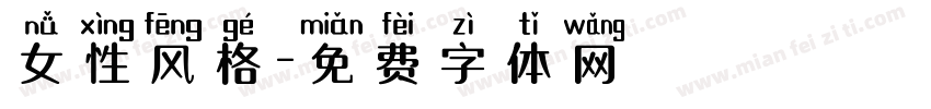女性风格字体转换