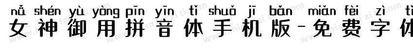 女神御用拼音体手机版字体转换