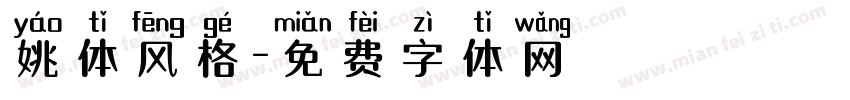 姚体风格字体转换