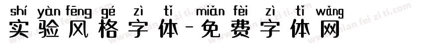 实验风格字体字体转换