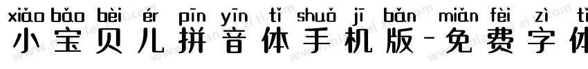 小宝贝儿拼音体手机版字体转换