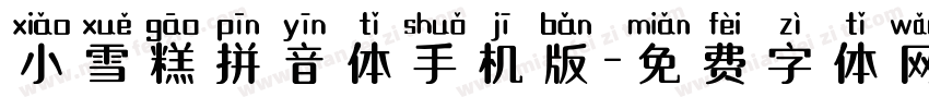 小雪糕拼音体手机版字体转换