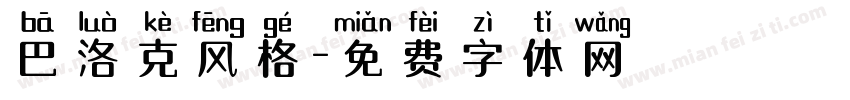 巴洛克风格字体转换