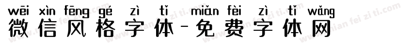 微信风格字体字体转换