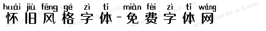 怀旧风格字体字体转换