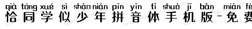 恰同学似少年拼音体手机版字体转换