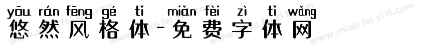 悠然风格体字体转换
