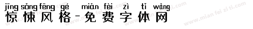 惊悚风格字体转换