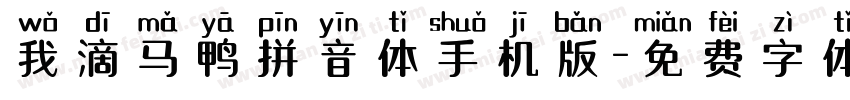 我滴马鸭拼音体手机版字体转换