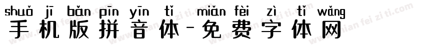 手机版拼音体字体转换