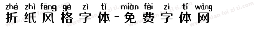折纸风格字体字体转换