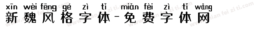 新魏风格字体字体转换