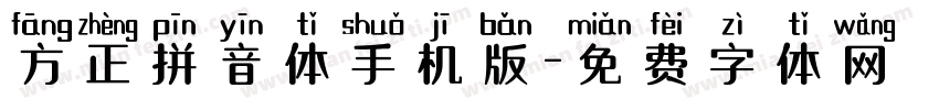 方正拼音体手机版字体转换