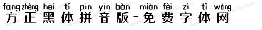 方正黑体拼音版字体转换