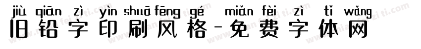旧铅字印刷风格字体转换