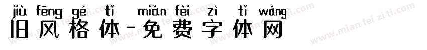 旧风格体字体转换