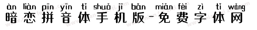 暗恋拼音体手机版字体转换