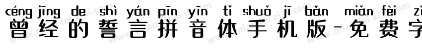 曾经的誓言拼音体手机版字体转换