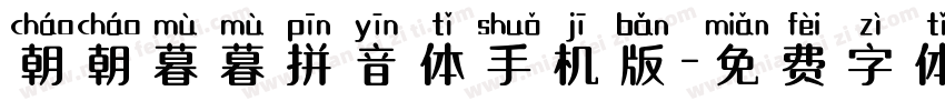 朝朝暮暮拼音体手机版字体转换