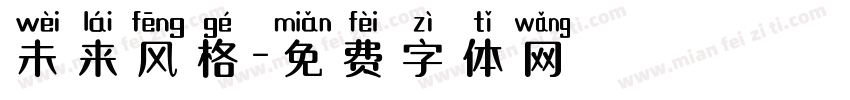 未来风格字体转换