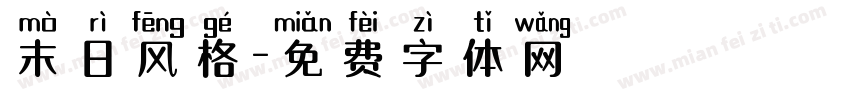 末日风格字体转换