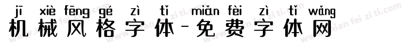 机械风格字体字体转换