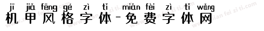 机甲风格字体字体转换
