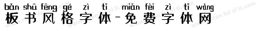 板书风格字体字体转换