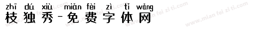 枝独秀字体转换