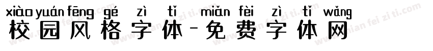 校园风格字体字体转换