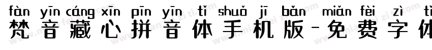 梵音藏心拼音体手机版字体转换