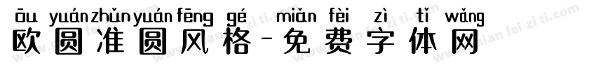 欧圆准圆风格字体转换