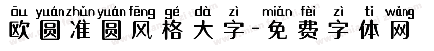欧圆准圆风格大字字体转换