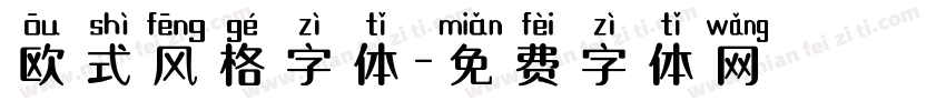 欧式风格字体字体转换