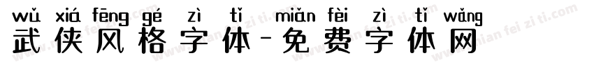 武侠风格字体字体转换