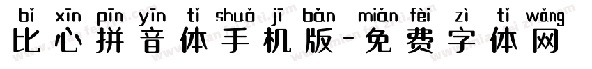 比心拼音体手机版字体转换