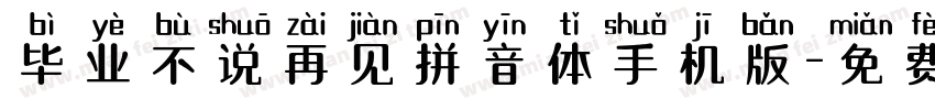 毕业不说再见拼音体手机版字体转换