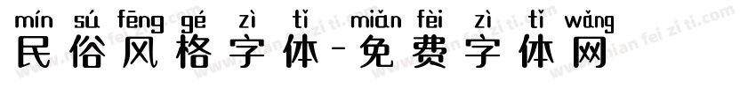 民俗风格字体字体转换