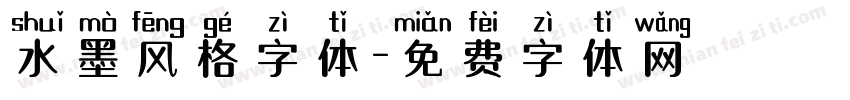 水墨风格字体字体转换